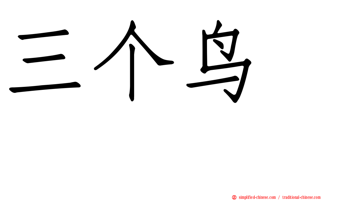 三个鸟　𪉓